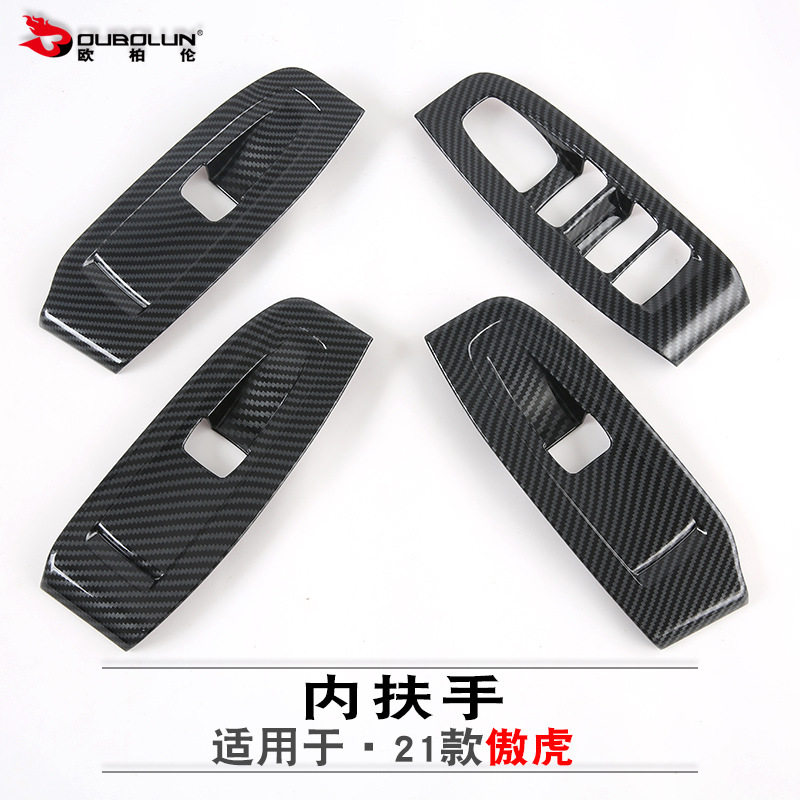 欧柏伦适用于2021款傲虎玻璃开关改装abs碳氢玻璃升降面板装饰贴