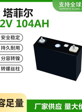 塔菲尔3.2V104AH磷酸铁锂大容量户外移动储能动力两三轮电车电芯