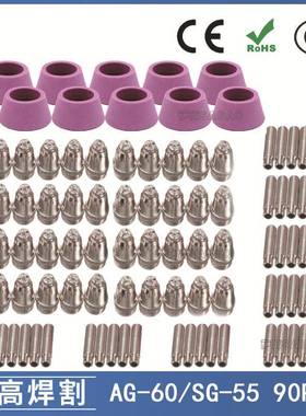 AG-60/SG55等离子枪切割配件CUT-60电极喷嘴保护罩保护套90PCS
