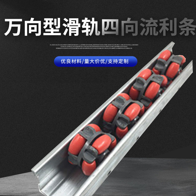 万向型滑轨四向流利条多向无障碍多功能型滑轮输送滚轮滑道