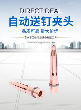 自动送钉夹头M4M5M6铍青铜夹头螺柱焊夹头