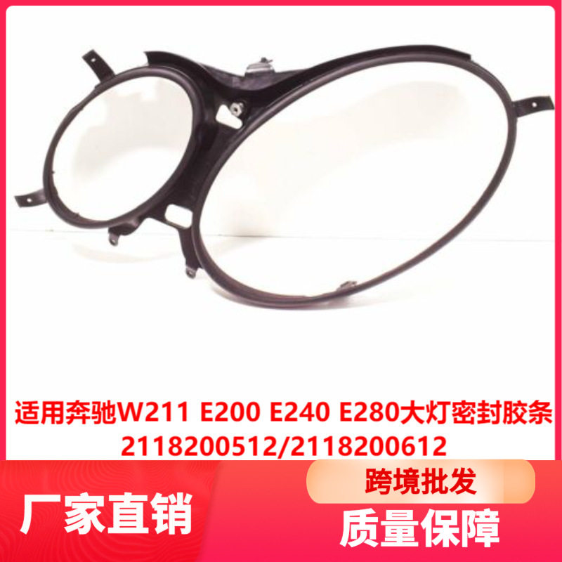 适用奔驰W211E200E240E280大灯密封胶条防水条外胶圈2118200512