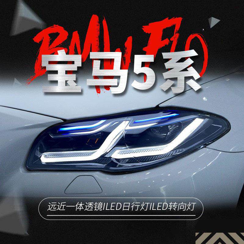 适用于11-17款宝马5系F10大灯总成F18改装LED日行灯双光透镜大灯