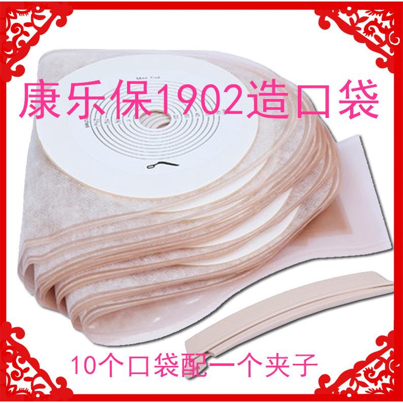 康乐保1902造口袋10个送夹子安舒一件式大便袋粪袋包邮