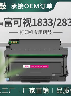 适用富可视1833粉盒2833ND打印机硒鼓TH833易加粉墨盒碳粉INFOCUS