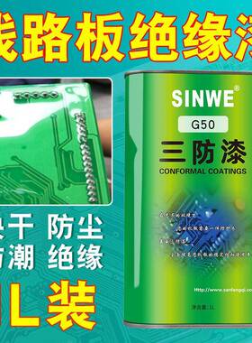 SINWE鑫威G50丙稀酸透明快干漆包线三防漆电路板绝缘保护涂覆胶水