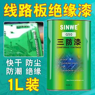 SINWE鑫威G50丙稀酸透明快干漆包线三防漆电路板绝缘保护涂覆胶水