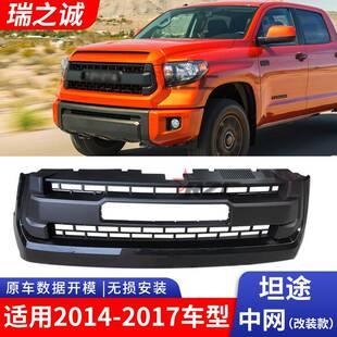 适用14-17款丰田坦途TUNDRA带灯前中网格栅坦途TRD前脸格栅大标网