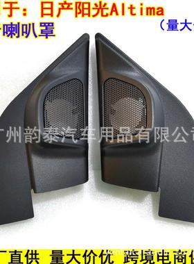 适用13-19款新阳光Altima高音喇叭安装用高音罩新阳光三角板支架
