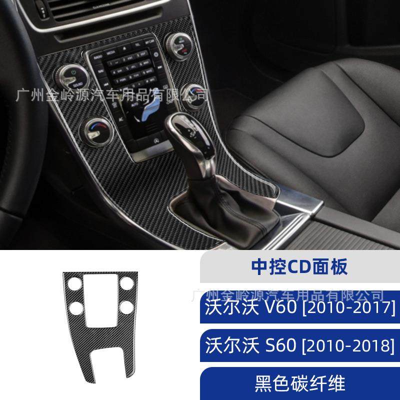 适用于沃尔沃S60V60碳纤维中控CD面板装饰贴汽车内饰改装配件