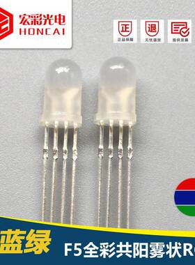 发光二极管F5MM四脚全彩共阳RGB雾状红绿蓝LED灯珠三色4脚