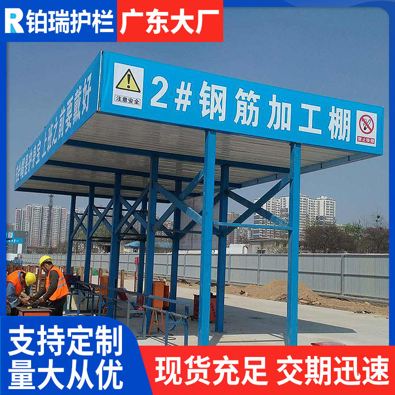工地钢筋加工棚茶水亭施工临时防护棚拼装式定型标准化钢筋防护棚
