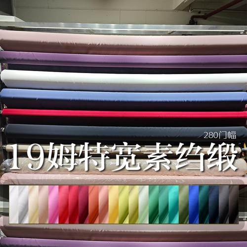 19姆米床上用品真丝面料特宽2.8米素绉缎床单被套布料100桑蚕丝