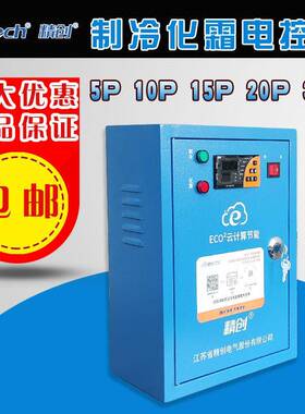 精创电控箱制冷化霜电流相序保护ECB-5060X5P10P15p/20hp/25P/30P