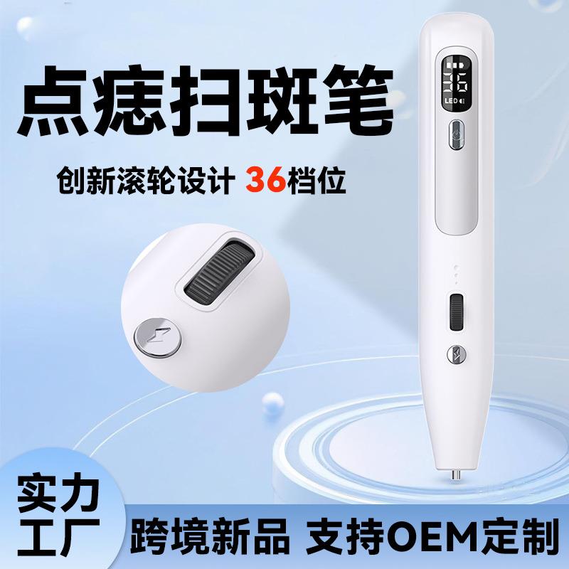祛斑扫斑点痣笔新升级36档蓝光护理小白点痣笔家用扫斑点痣笔