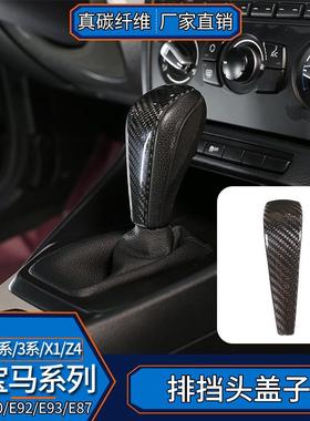 适用于宝马X1老1系3系E90E92E93E87排挡头贴片真碳纤维内饰改装