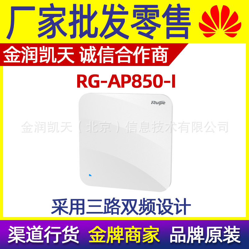锐捷RG-AP850-I802.11ax三路双频增强级高密放装型无线AP接入点