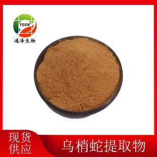 乌梢蛇提取物10:1乌梢蛇提取物乌梢蛇粉乌梢蛇浓缩粉现货1kg起订