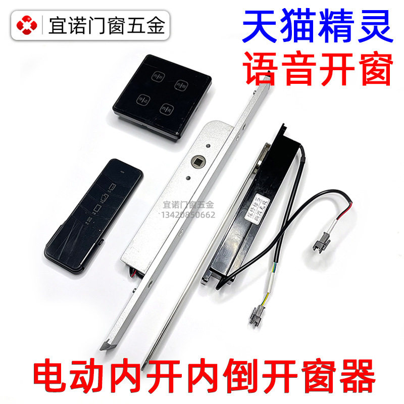批发直销铝合金窗电动内开内倒开窗器平开内倒智能语音声控开窗机