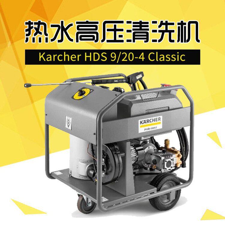 德国卡赫HDS9/20框架式热水高压清洗机制造加工业高温冲洗机凯驰