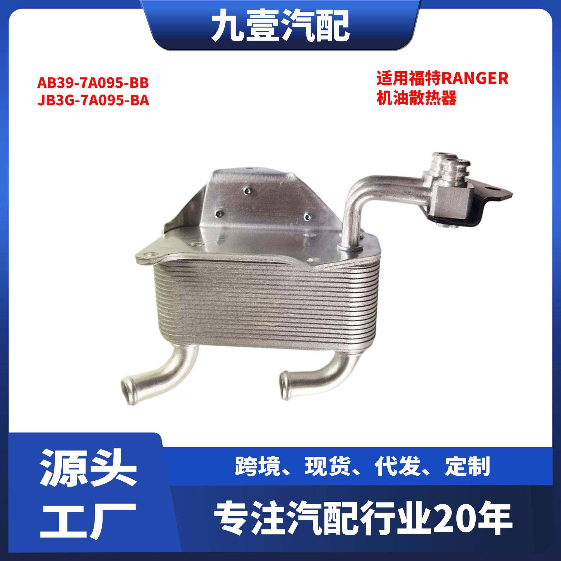 JB3G-7A095-BA适用福特RANGER油冷器机油散热器AB39-7A095-BB