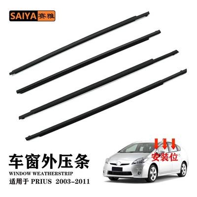 适用于丰田03-11普锐斯外压条车窗密封条外挡水外压条75710-47010
