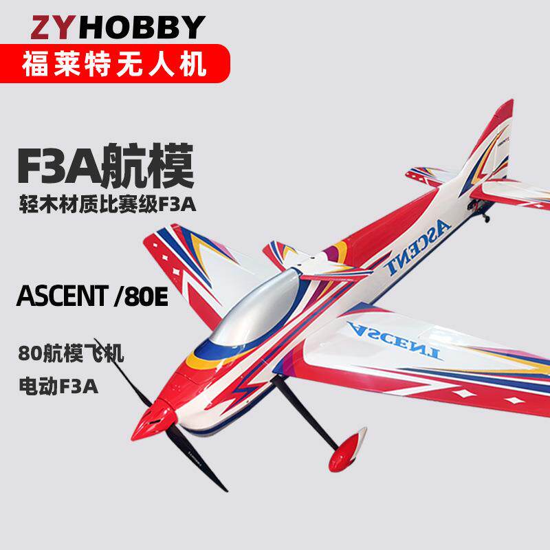 福莱特电动F3A模型80E成家设计ASCENT固定翼比赛用轻木航模飞机