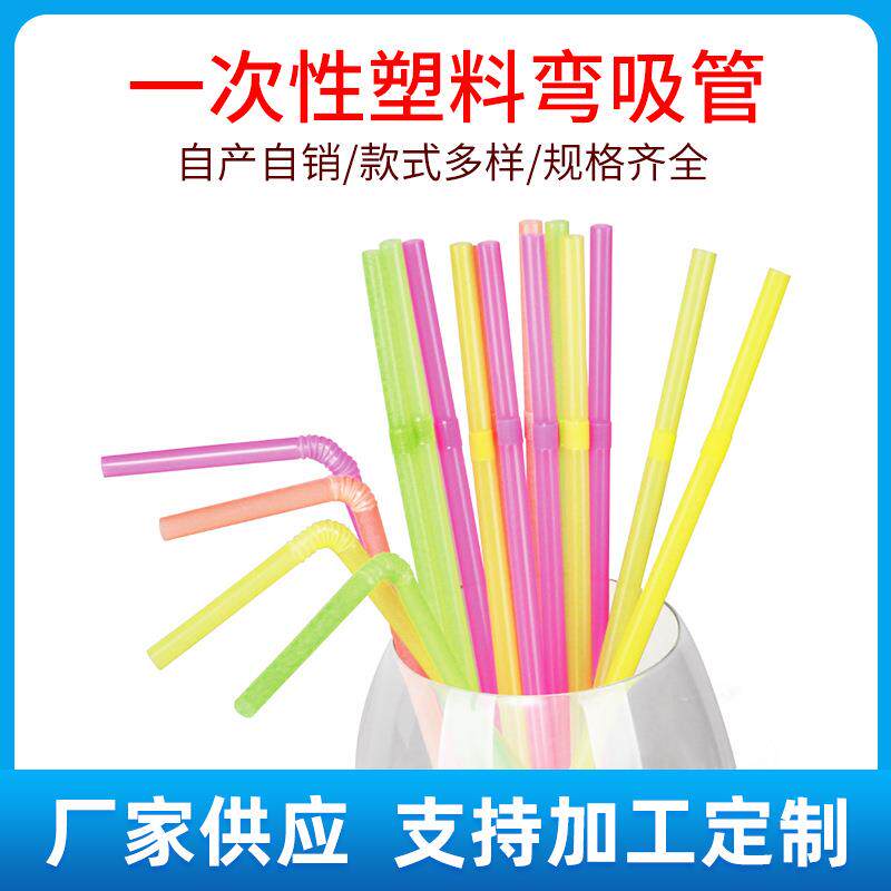现货塑料普通弯吸管一次性21CM弯头果汁可乐长吸管荧光弯吸管
