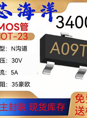 MOS管AO3400丝印A09T封装SOT23贴片N沟道5A30VMOS场效应管三级管