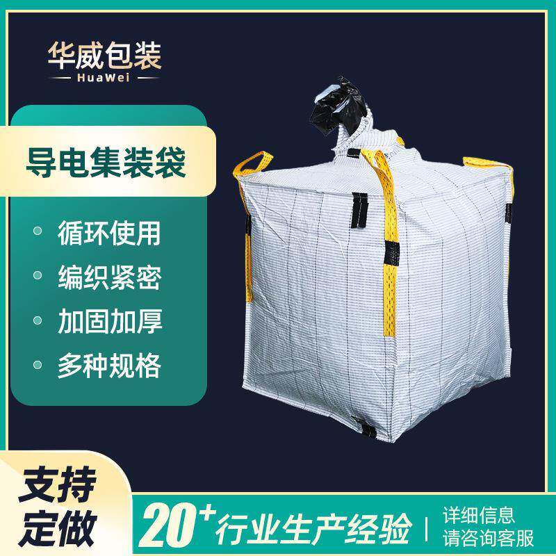 折叠吨包袋白色集装袋白色袋子吨包袋导电集装袋白带黄绳