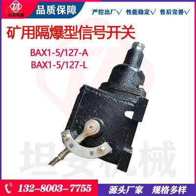 坦安BAX1-5/127-A矿用隔爆型信号开关煤矿打点器井下信号打点开关