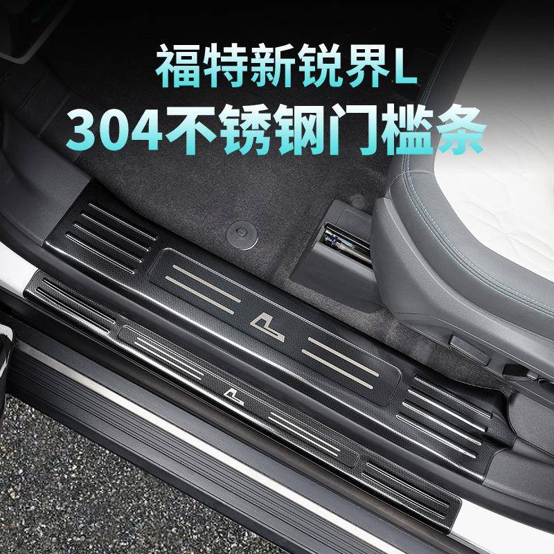 适用于23款福锐界L迎宾踏板不锈钢门槛条脚踏板装饰内饰改装