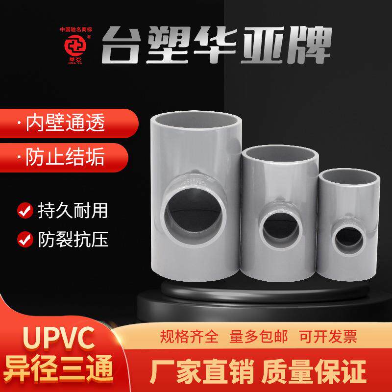 upvc异径国标耐压10公斤灰色耐腐蚀给水变径三通配件225250315