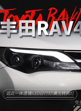 适用于丰田13-15款RAV4大灯总成改装光导款LED日行灯透镜氙气大灯