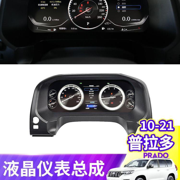 适用普拉多液晶仪表盘霸道按键总成改装专用多功能全液晶仪表总成
