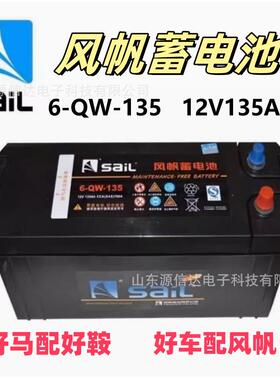 风帆蓄电池6-QW-135免维护12V135AH启动型质保一年包邮