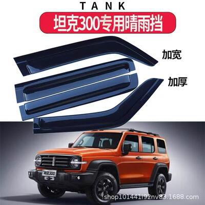 适用于WEY魏派坦克300车窗晴雨挡坦克WeyTank300Windowvisors