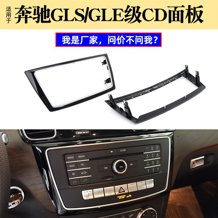适用奔驰GLE级GLS级CD面板边框W166中控装饰电镀框架1666802417