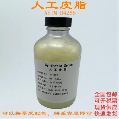 ASTMD4265-14人工皮脂油脂模拟皮脂人工汗液手工合成皮脂污布