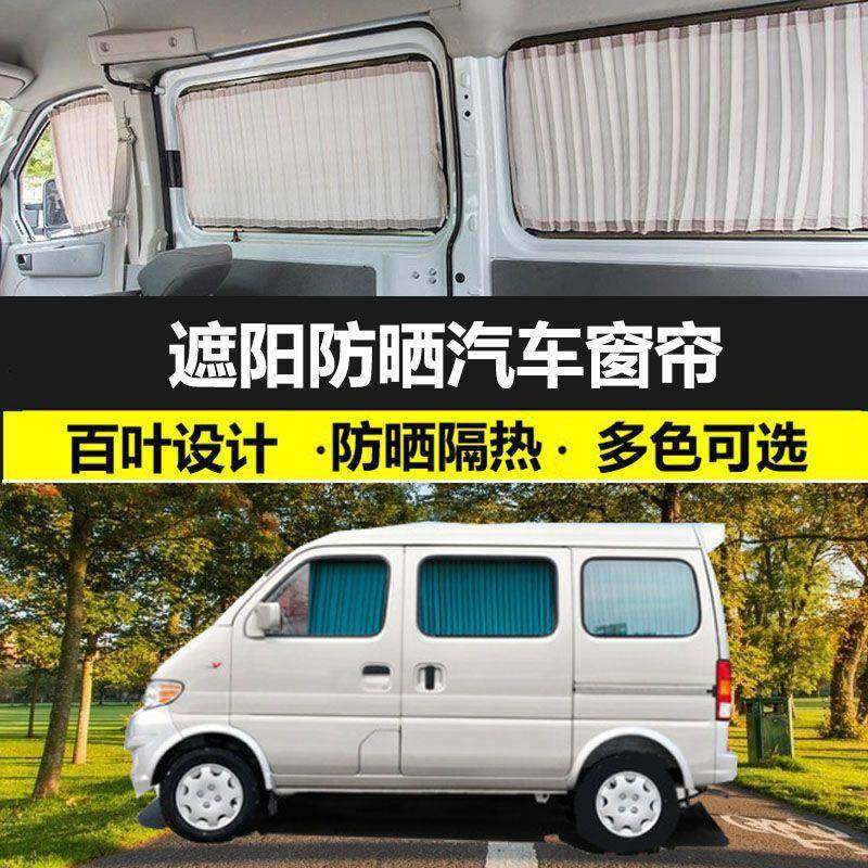 老款长安之星6363专用防晒汽车窗帘双轨道隔热百叶窗帘遮光遮阳帘