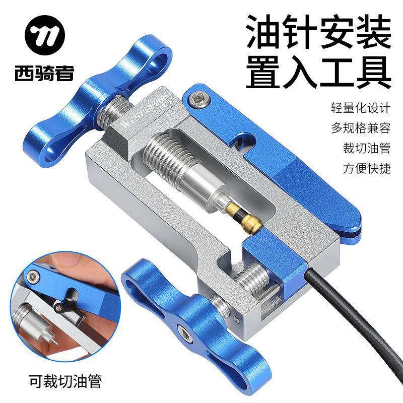 西骑者自行车油针安装工具铝合金油管顶入器压入截管器修理工具