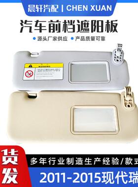 Accent1E11-15瑞纳11-15遮阳板汽车遮阳板85210-1R000