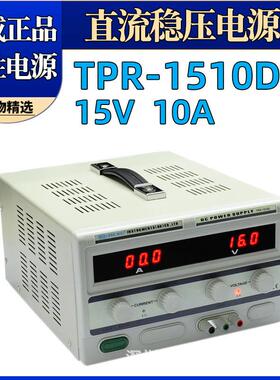 龙威直流稳压电源TPR-1510D线性电源15V10A维修电源数显电源