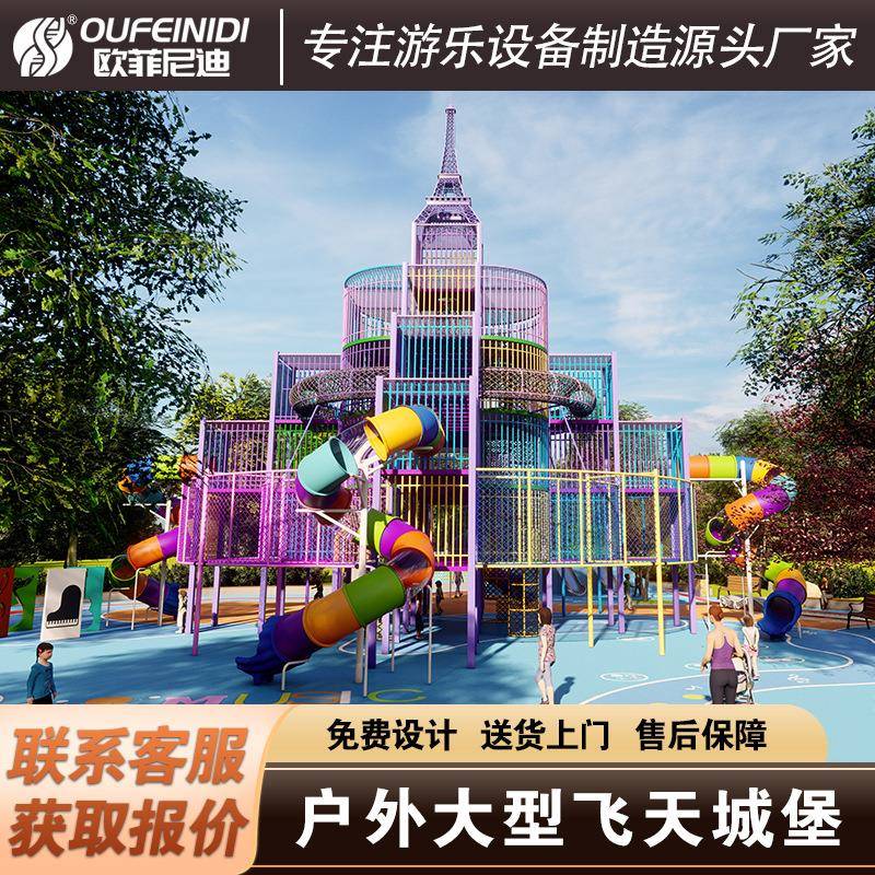 大型户外非标无动力游乐设备飞天城堡梦幻城堡组合滑梯不锈钢滑梯
