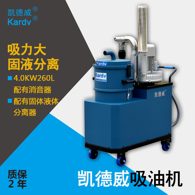 凯德威吸油机DL-4026Y工业吸油机4000W260L