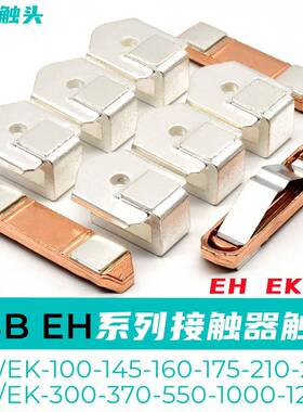 ABB接触器EK/EH100-160-250-260-300-320-1000触点动静触头触片银