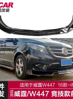 适用于奔驰威霆前唇威霆W447改装黑武士前唇竞技前铲小包围套件