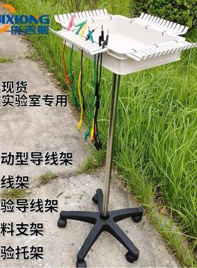 YJX70055供应移动型导线架挂线架实验导线架塑料支架实验托架