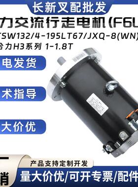 合力H3系列1-1.8T交流行走电机(F6LY)TSW132/4-195LT67/JXQ-8(WN)
