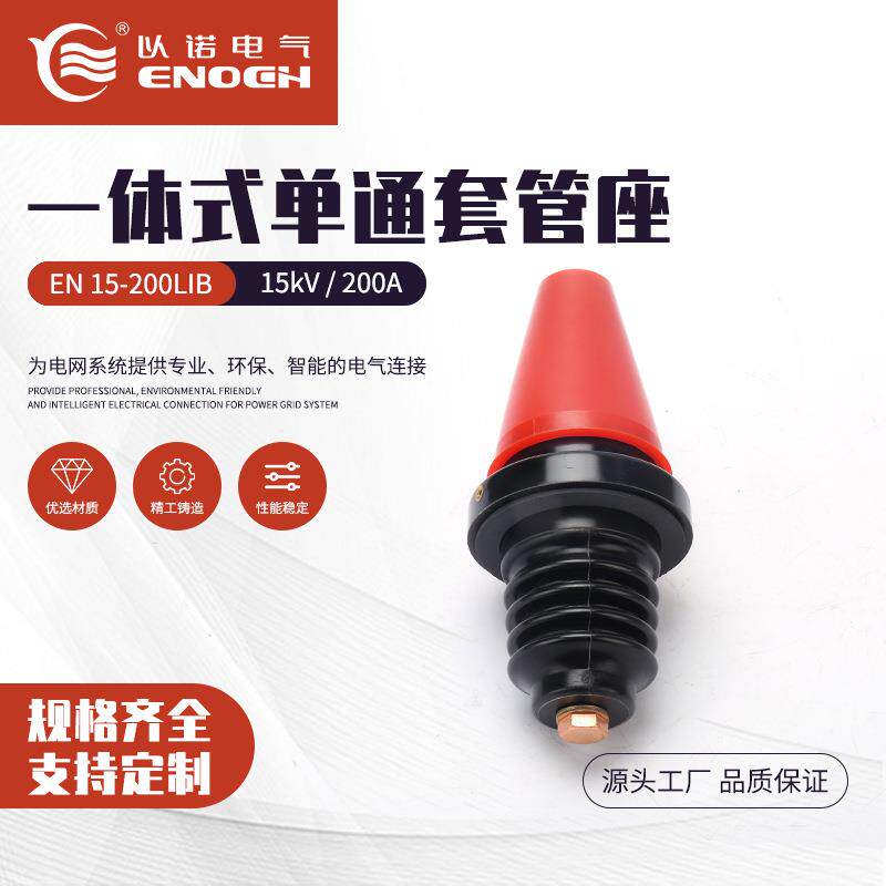 15kV200A一体式单通套管座EN15-200LIB高压电缆插头电缆附件